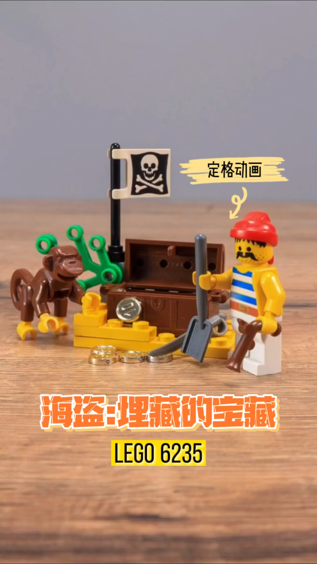 定格动画定格动画乐高海盗系列埋藏的宝藏6235
