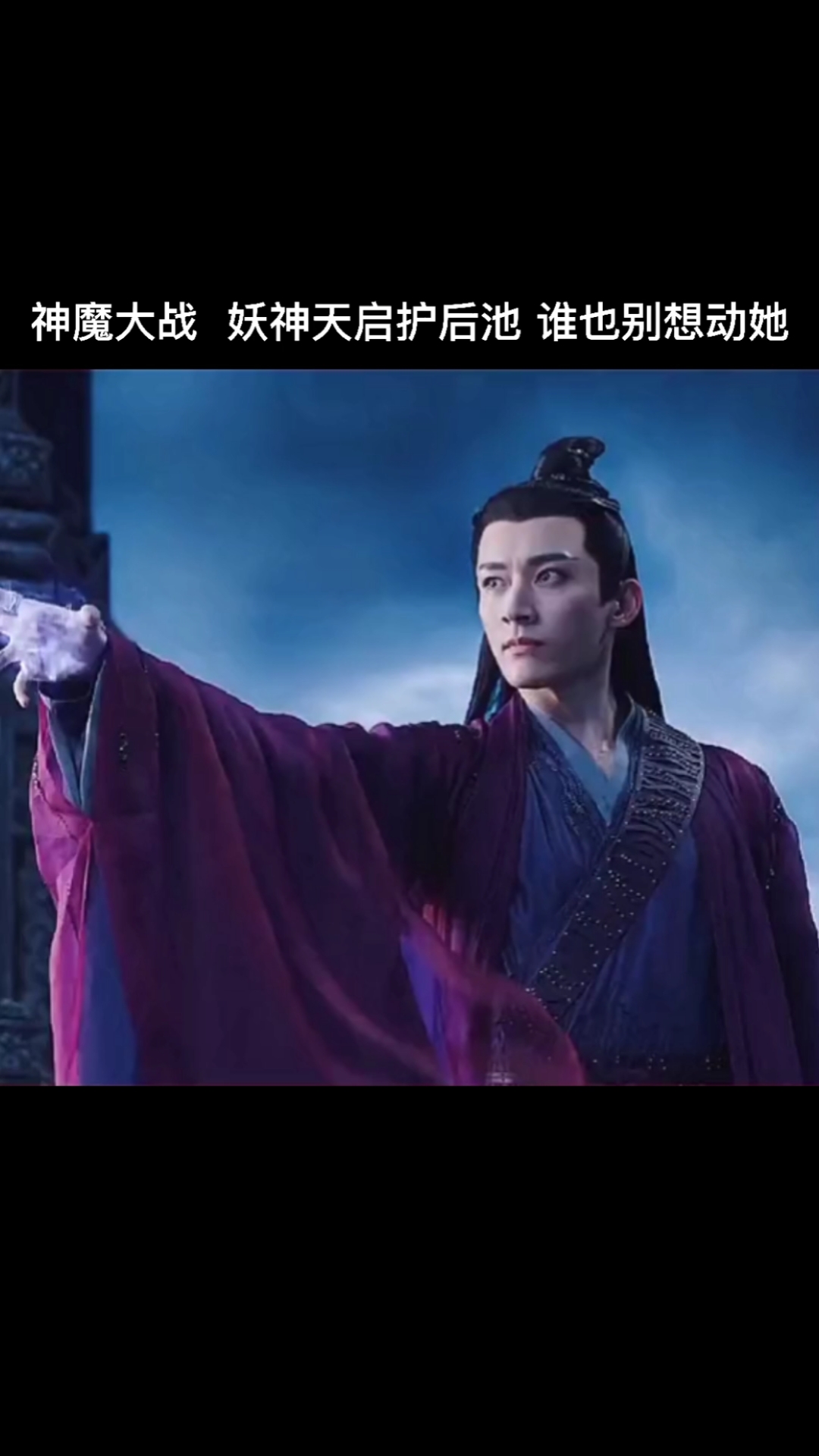 我要上热门#神魔大战,妖神天启护后池,谁也别想动她.