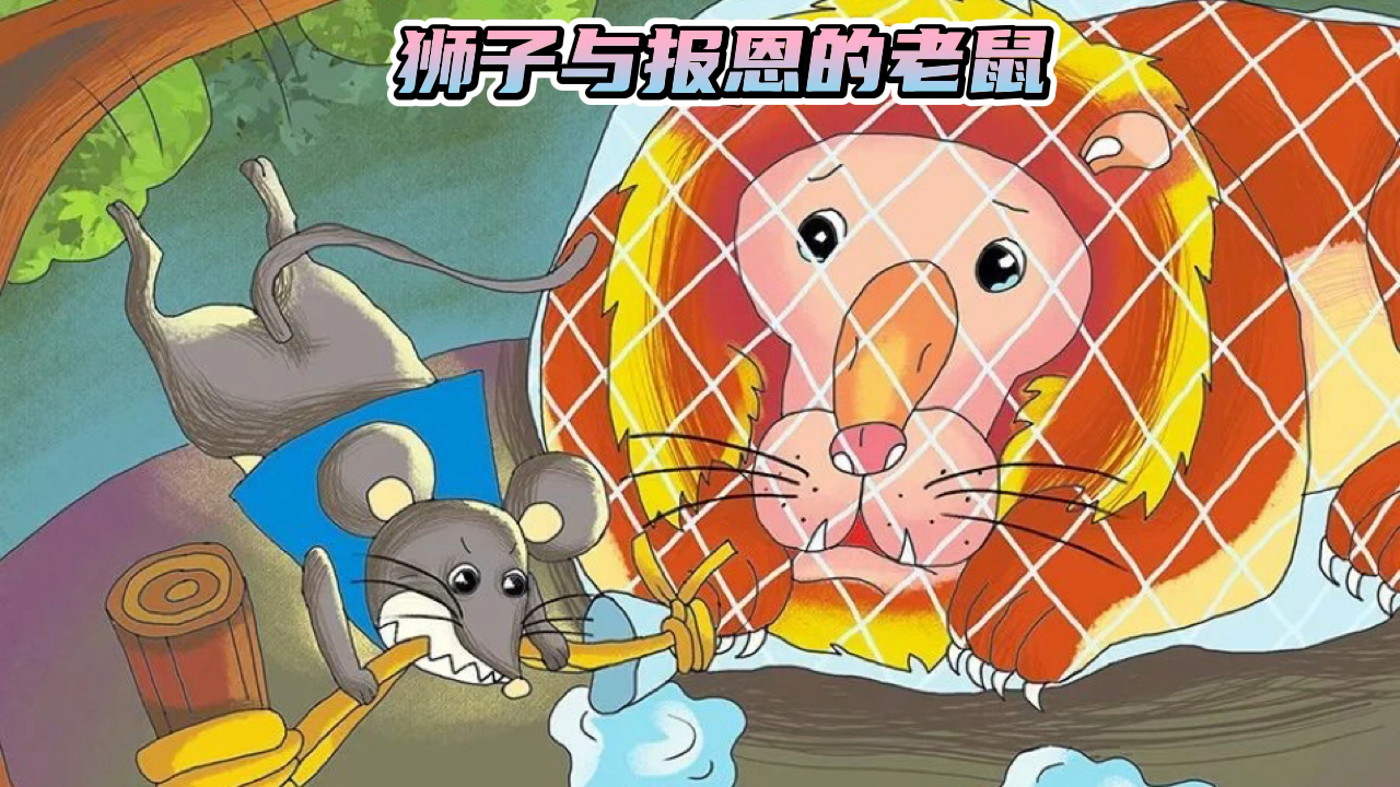 儿童启蒙益智动画片#狮子与报恩的老鼠