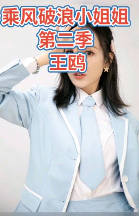王鸥#乘风破浪小姐姐第二季王鸥