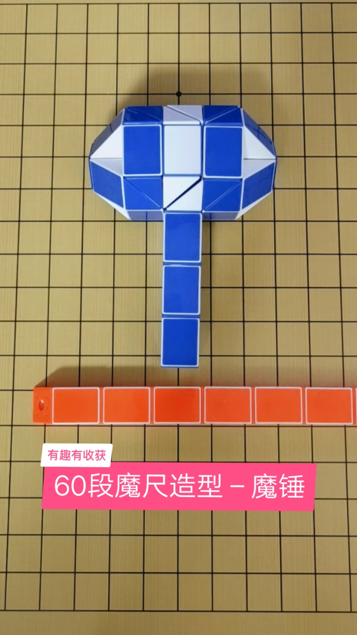 60段魔尺造型–魔錘的折法螢火有獎打卡