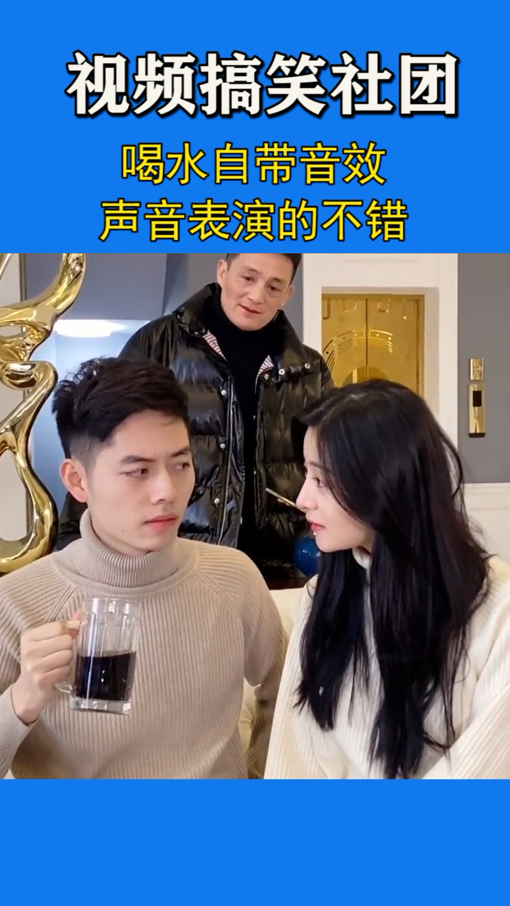 喝水自带音效声音表演的不错