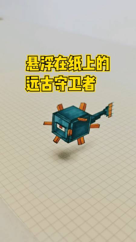 如何在纸上画一个立体的远古守卫者-度小视