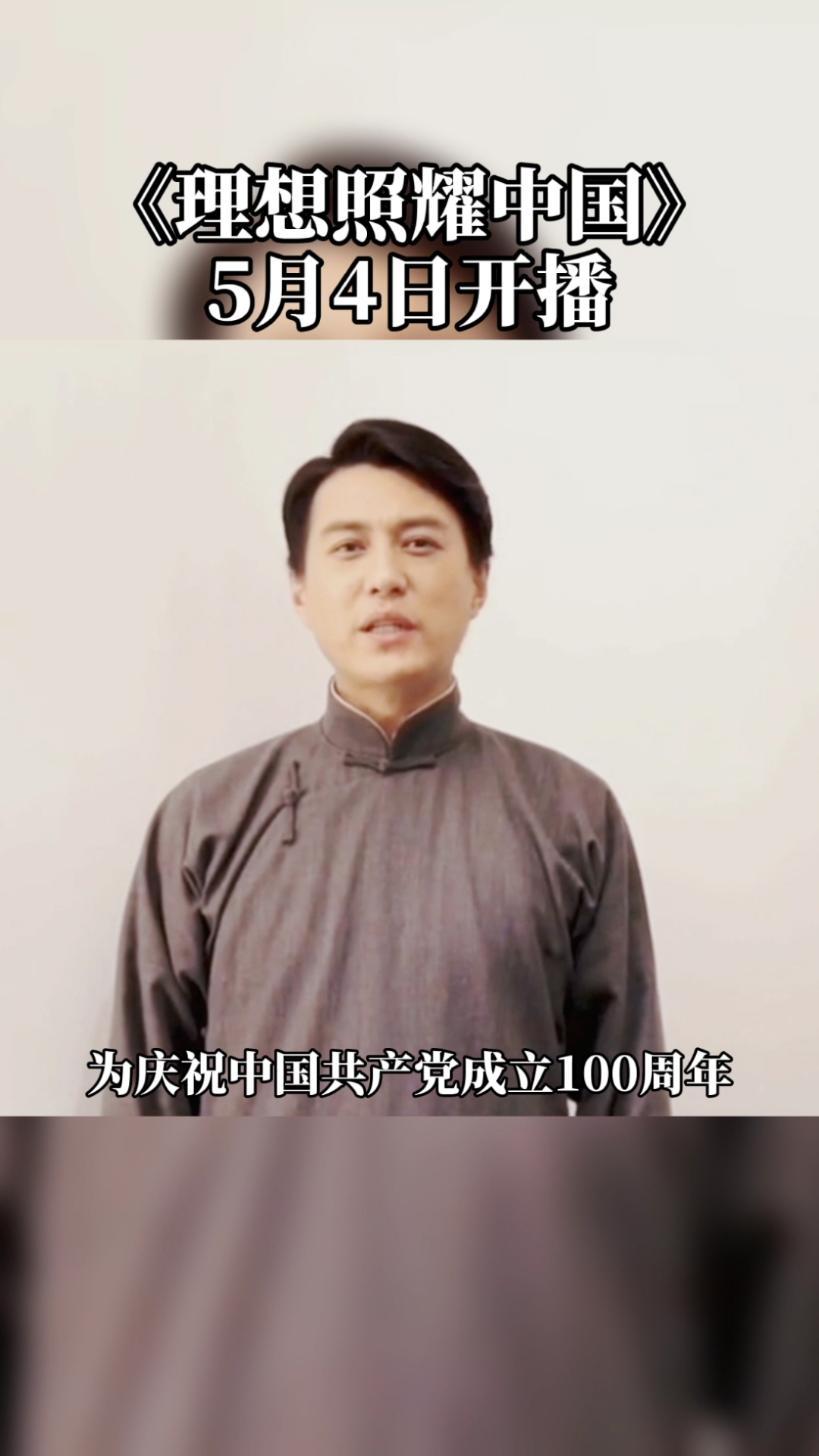 靳东#《理想照耀中国》之《真理的味道》,靳东饰演陈望道.