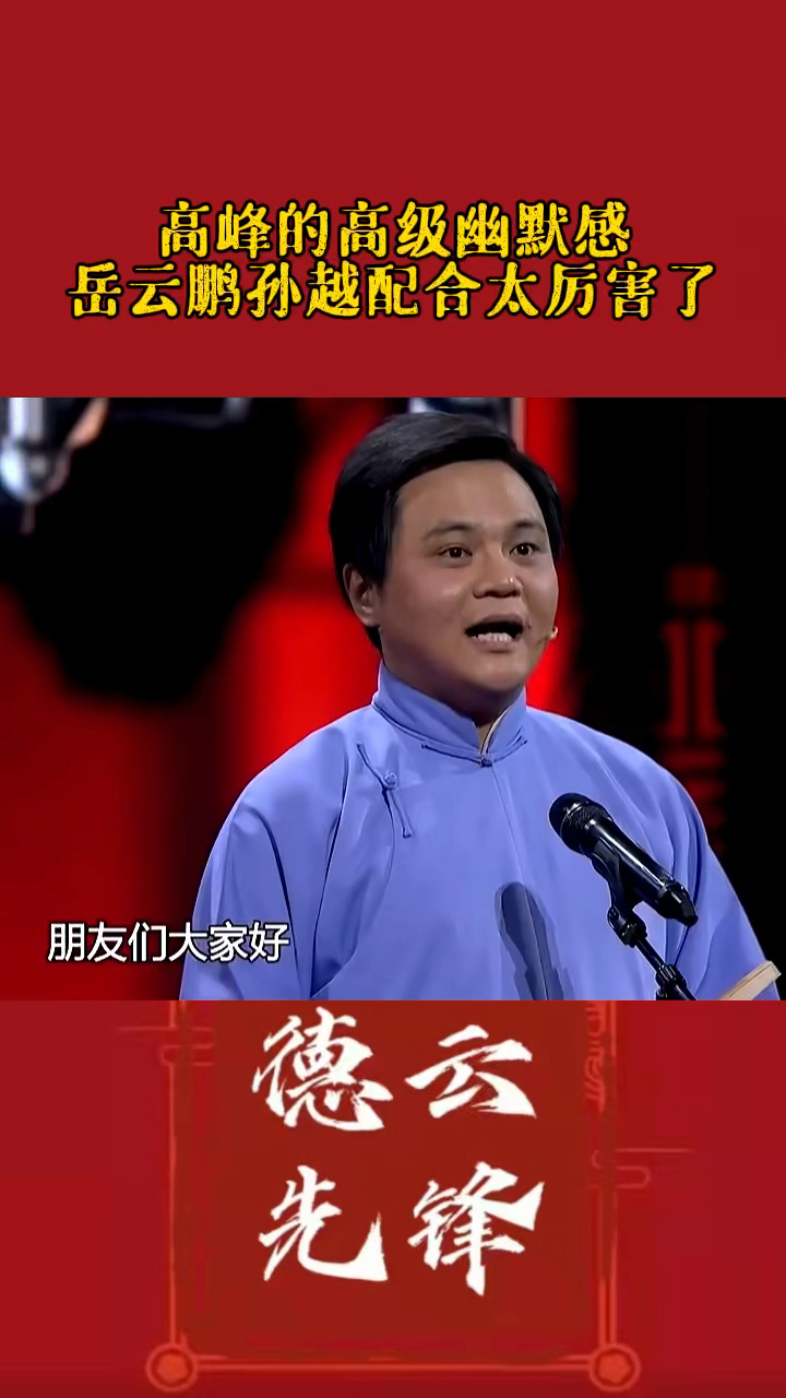 郭麒麟高峰的高级幽默岳云鹏孙越都佩服五体投地