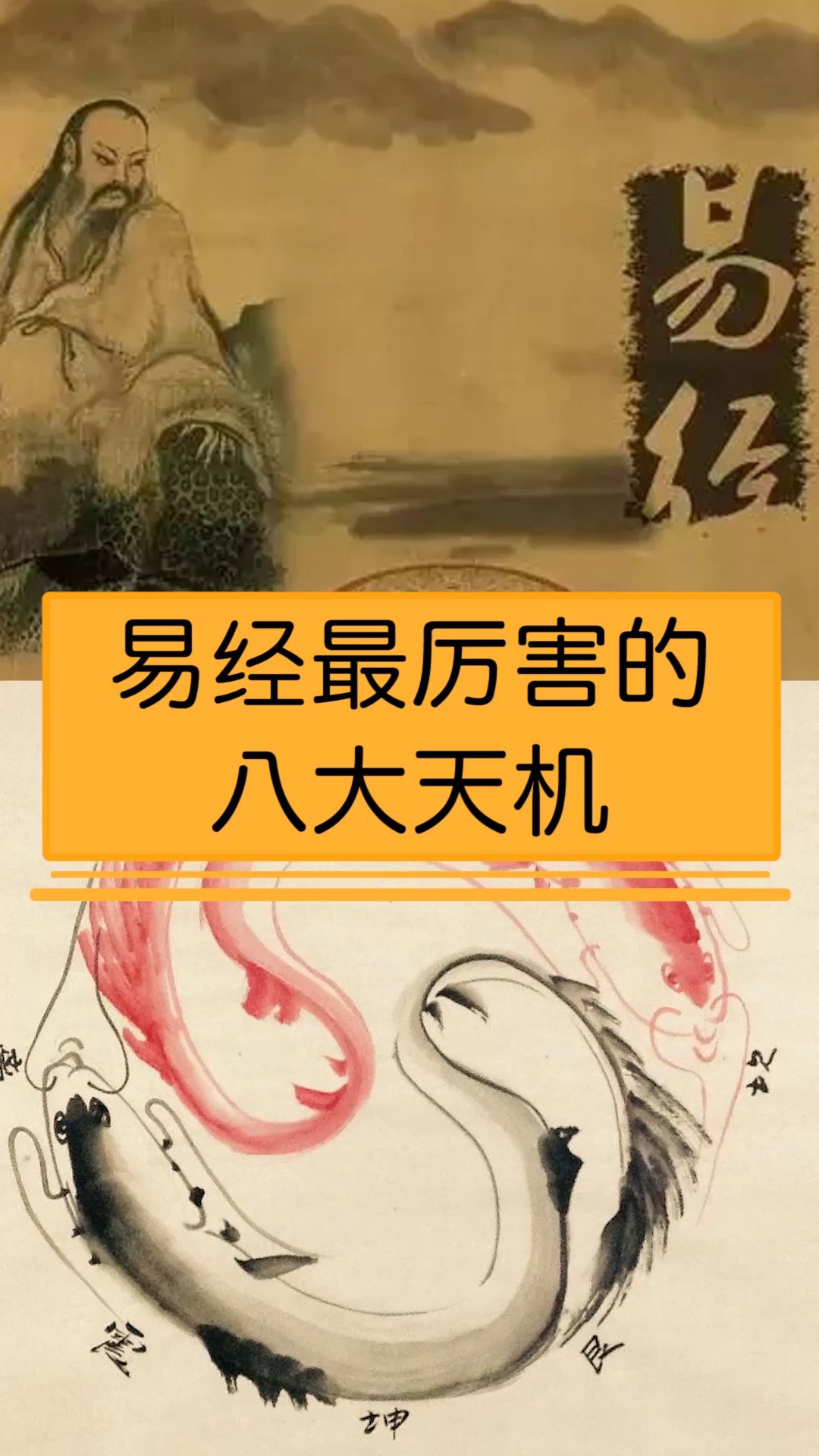 易经#易经最厉害的八大天机