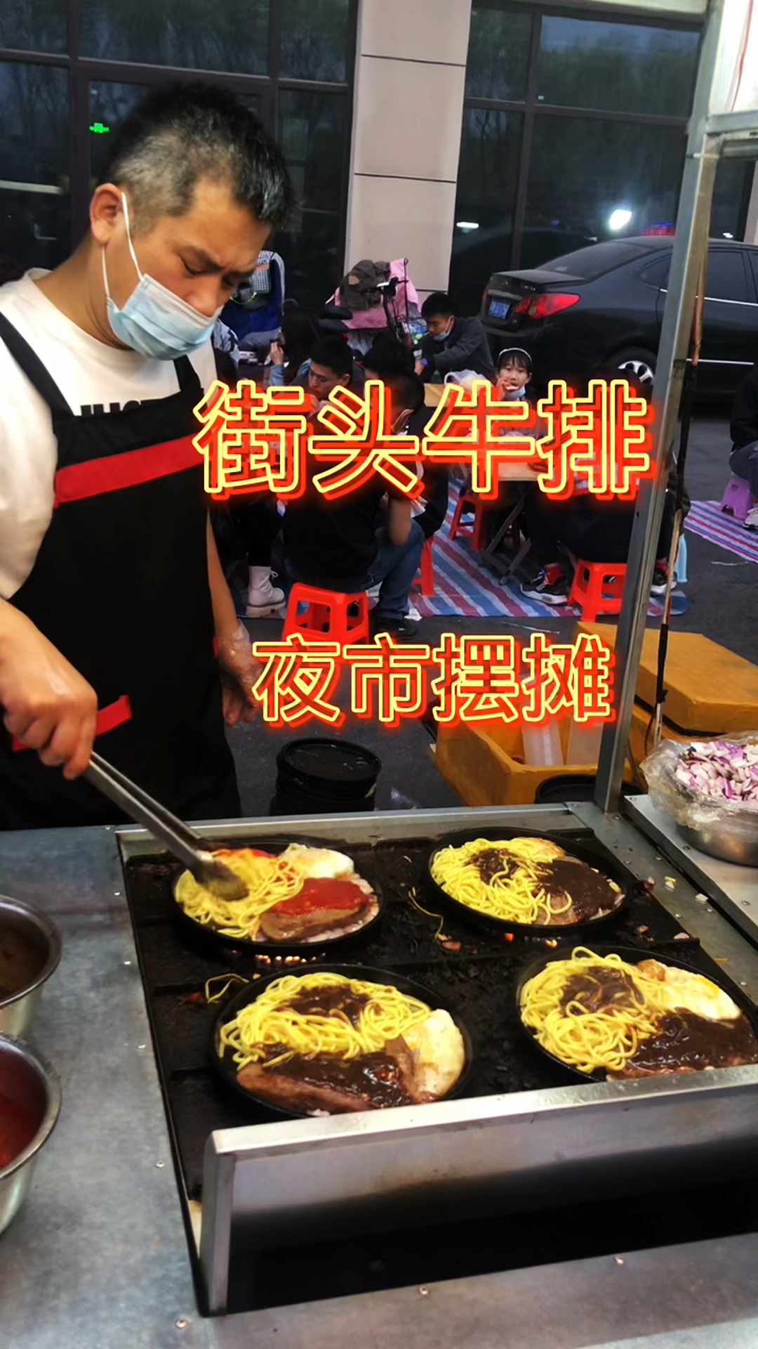 破壳计划#街头牛排.夜市摆摊