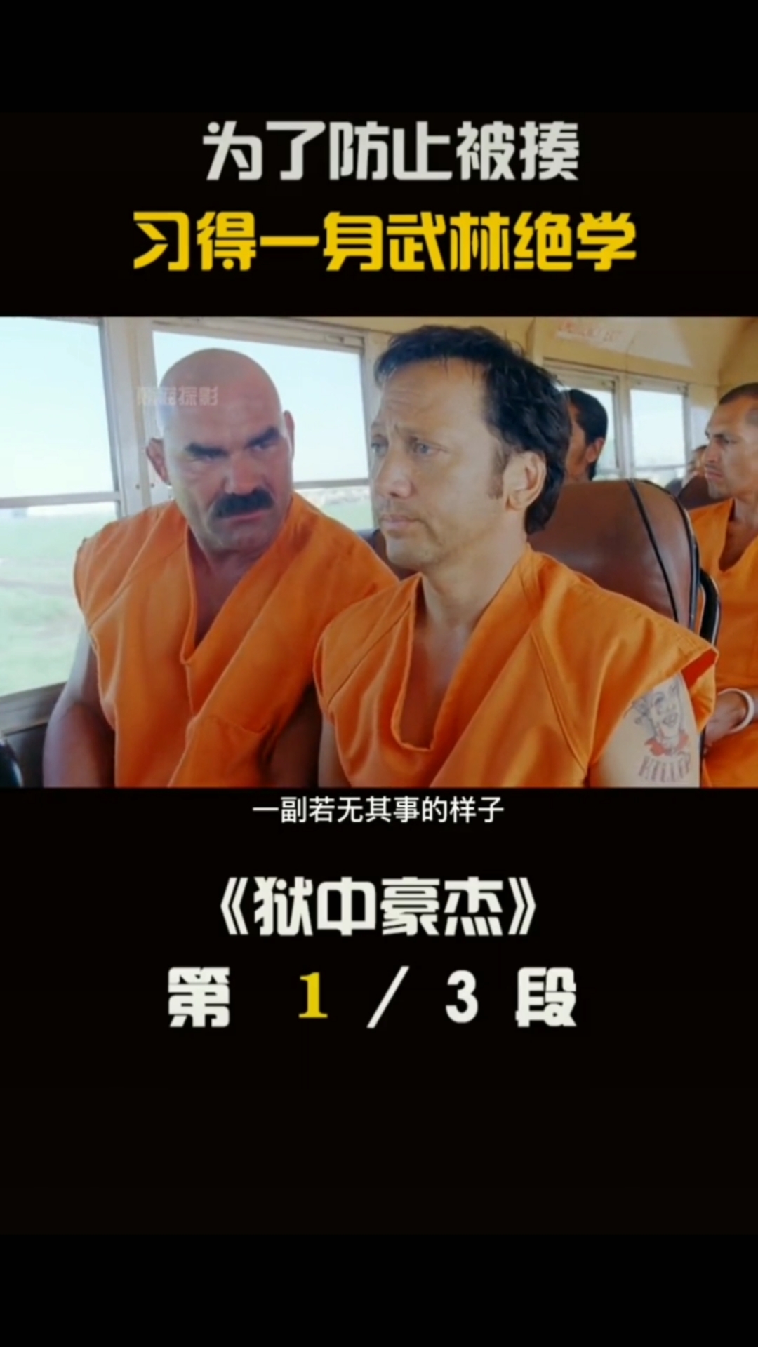 《狱中豪杰》:第一集.为了防止被揍,入狱前习的一身武功绝学!