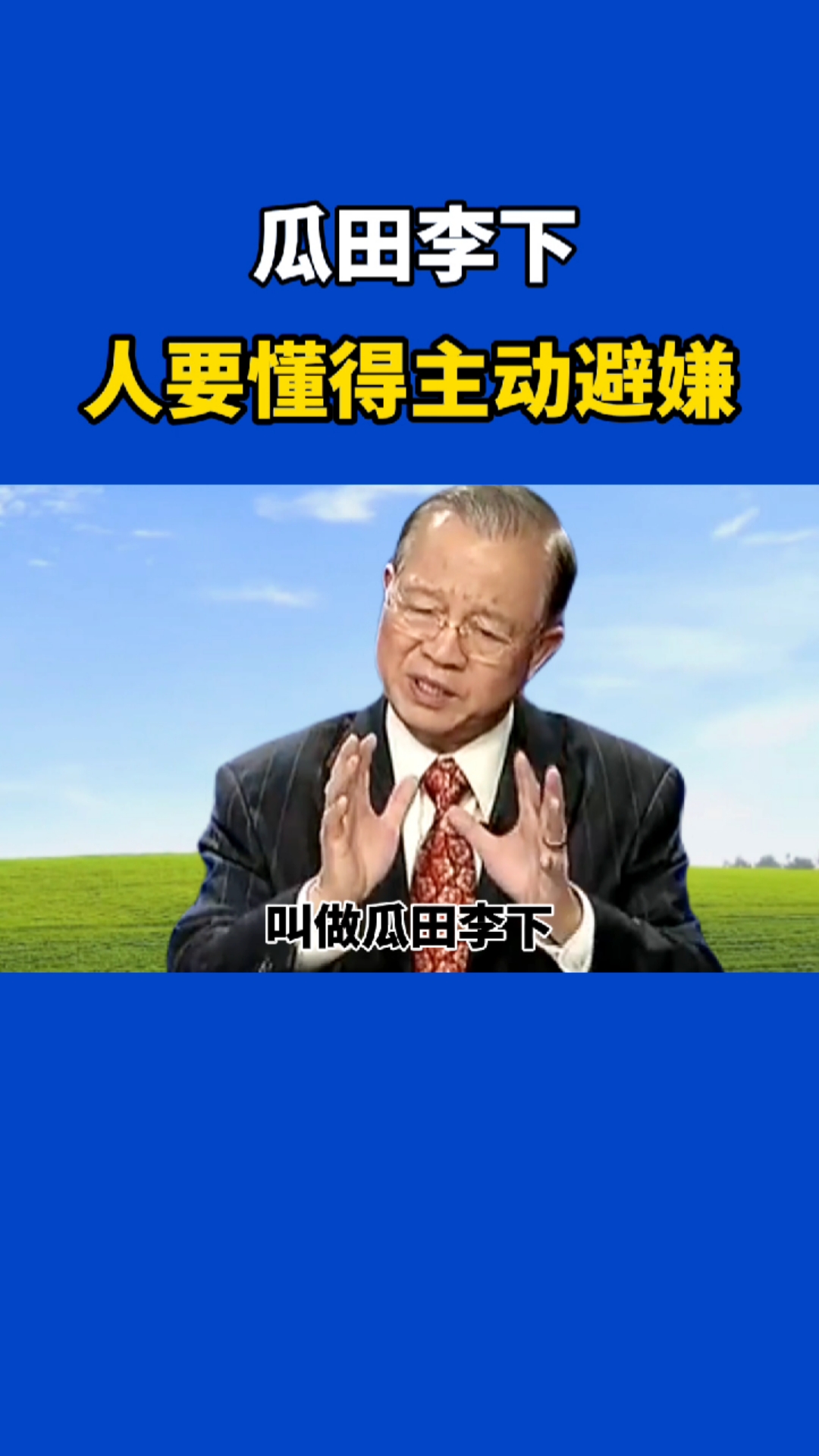 人生智慧君子不立危墙之下人要懂得主动避嫌否则经常会有理难辨