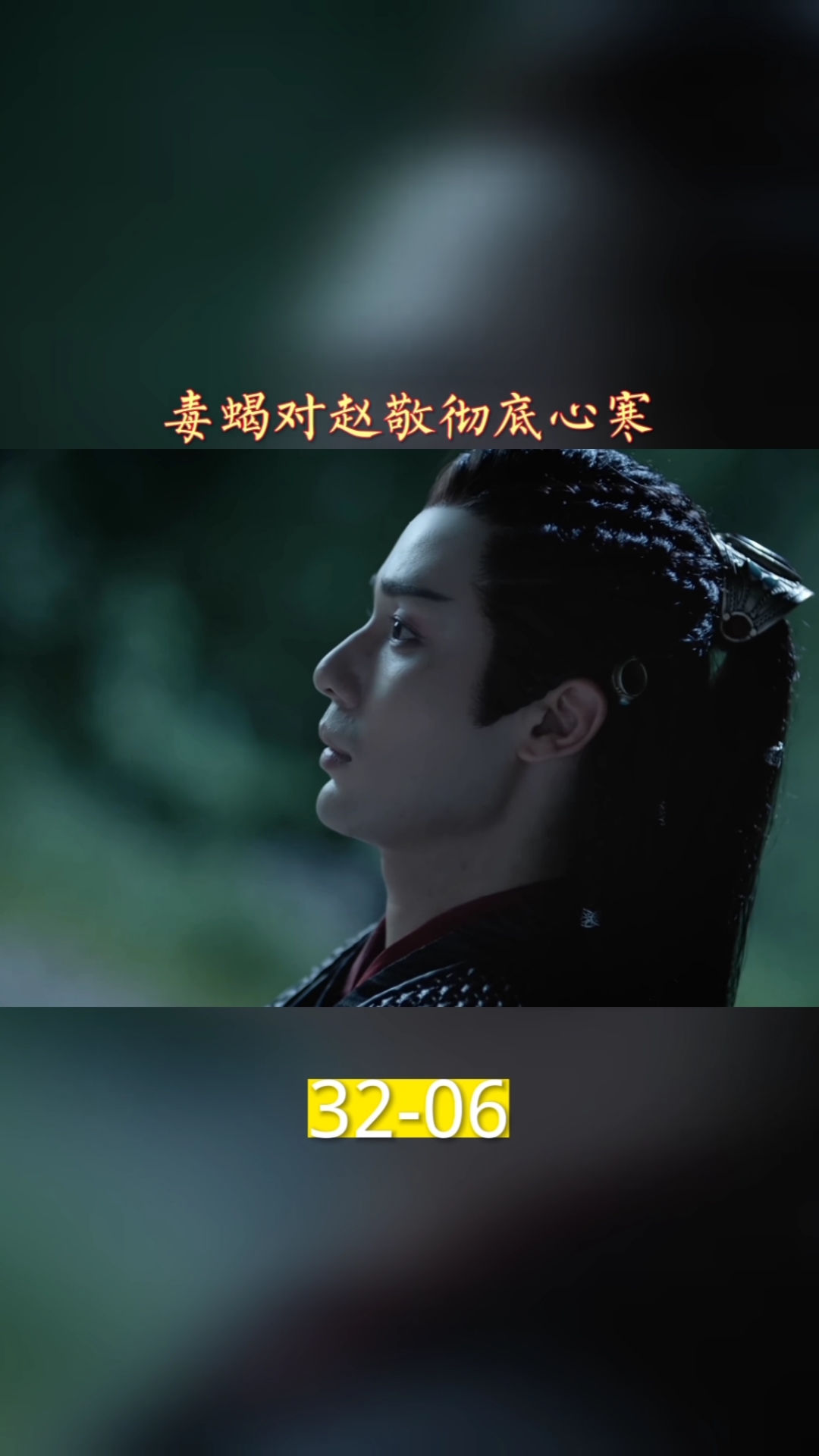 我要上热门#毒蝎对赵敬彻底心寒-度小视