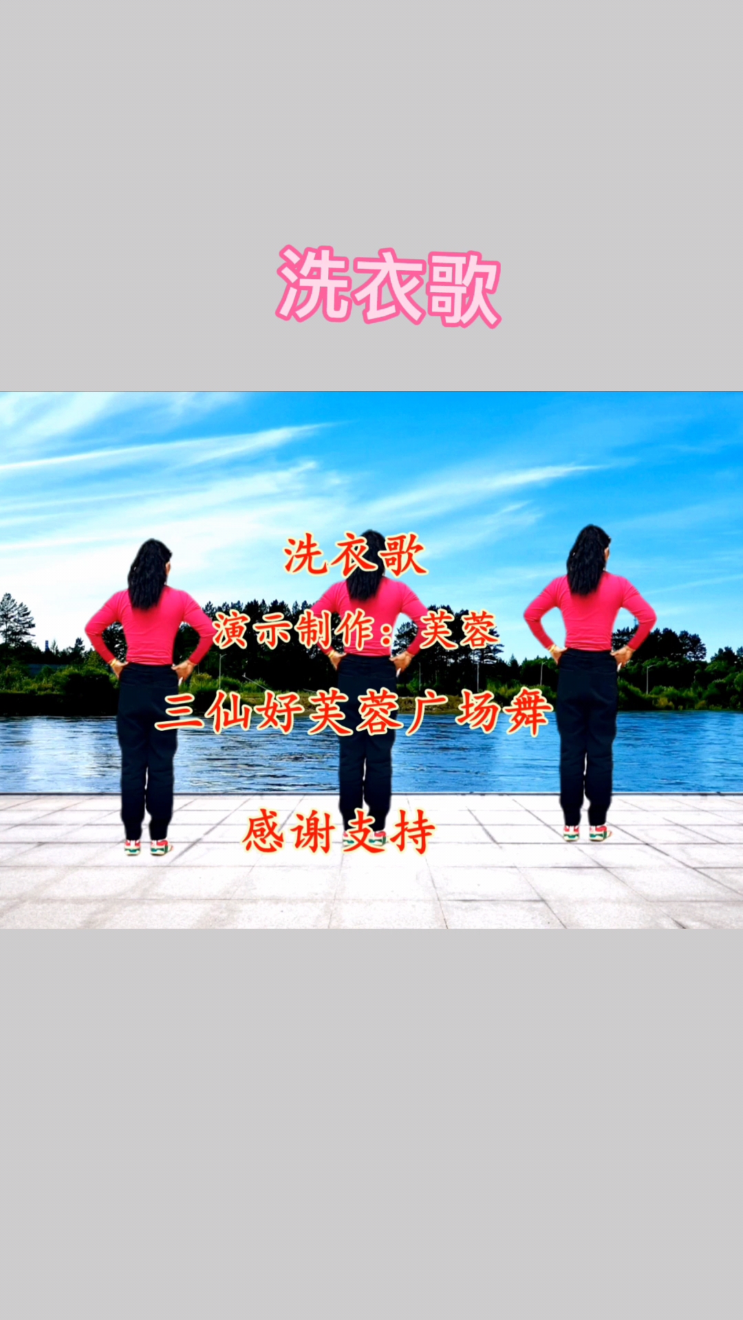 广场舞纯音乐版洗衣歌