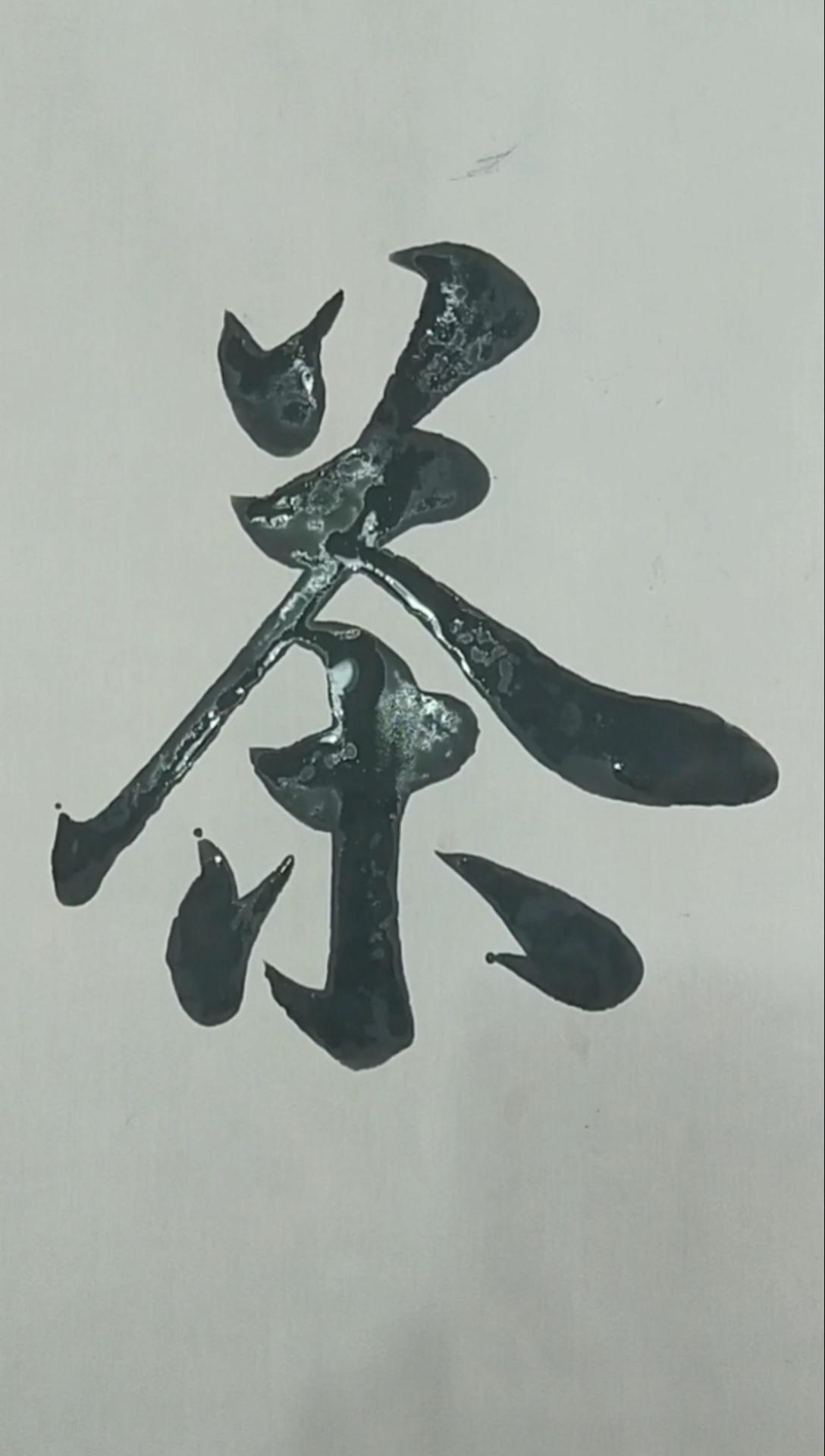 军山写字#人生如茶