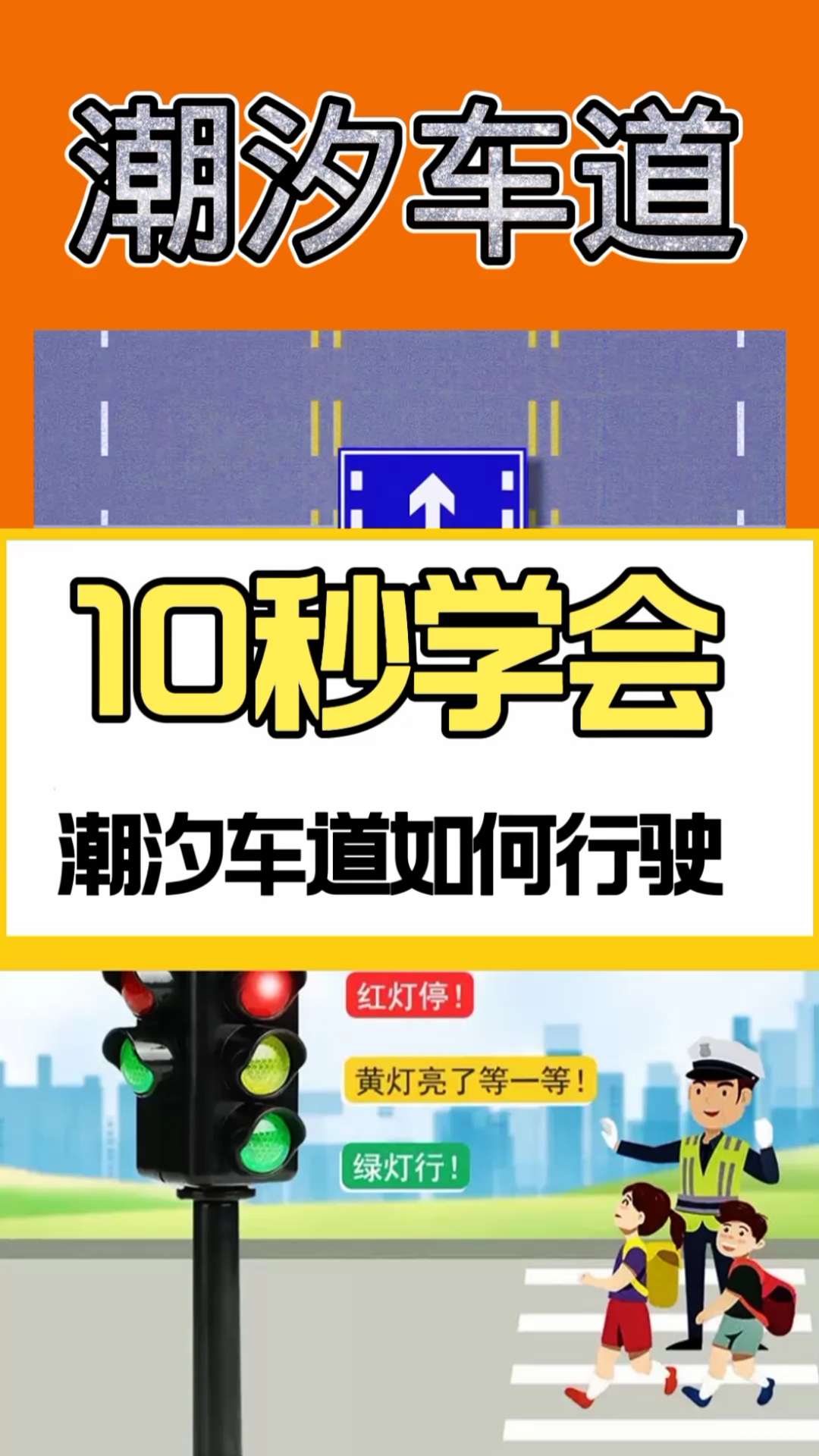 交通安全最重要#潮汐车道常识分享