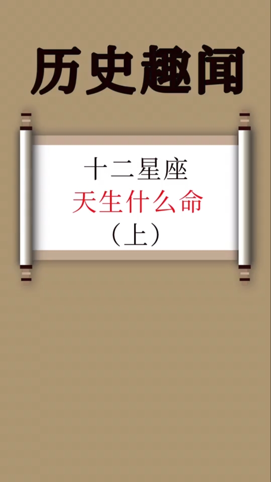 十二星座,天生是什么命?(上)