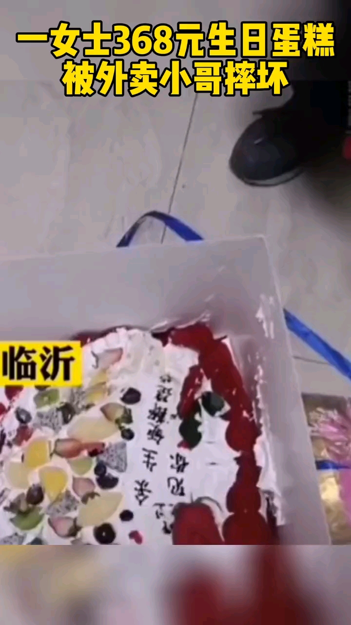 一女士368元生日蛋糕被外卖小哥摔坏了该女士下一幕举动让人暖心