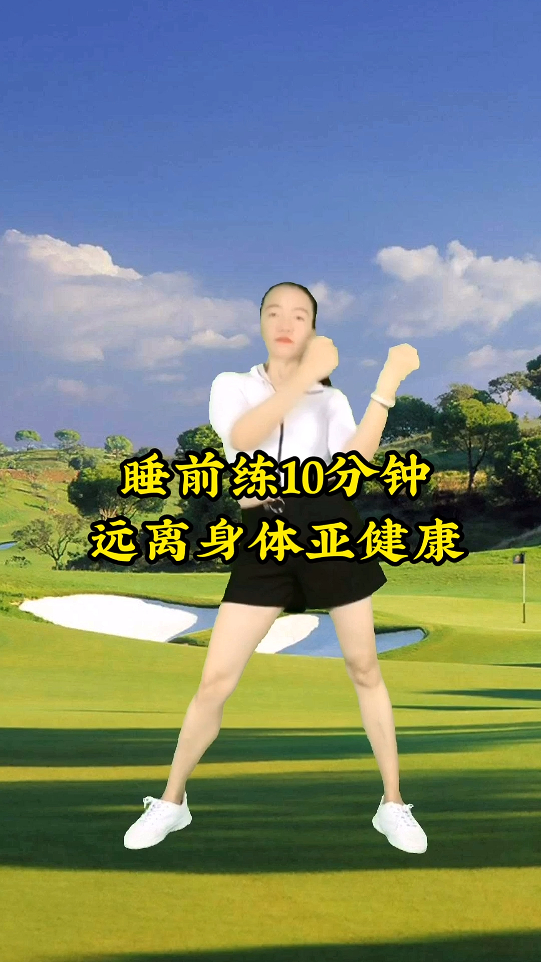 强身健体正能量