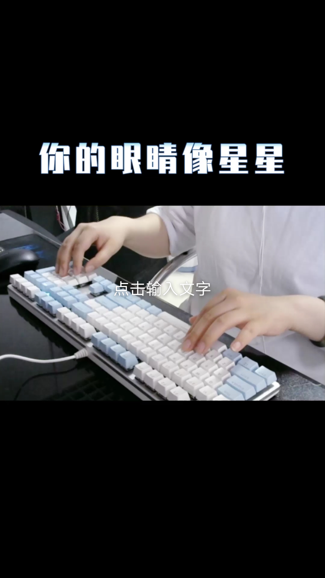 你的眼睛像星星#你的眼睛像星星键盘钢琴你的眼睛像星星亮晶晶一眼就