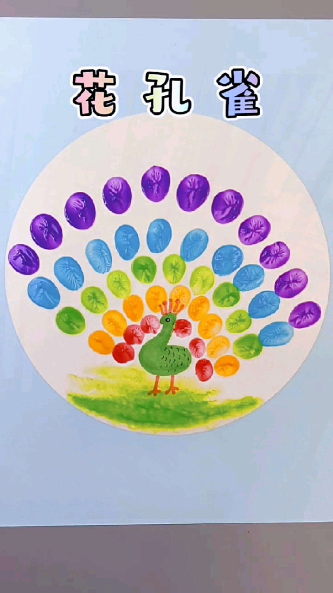手工制作和小朋友一起用手指画只漂亮的花孔雀吧