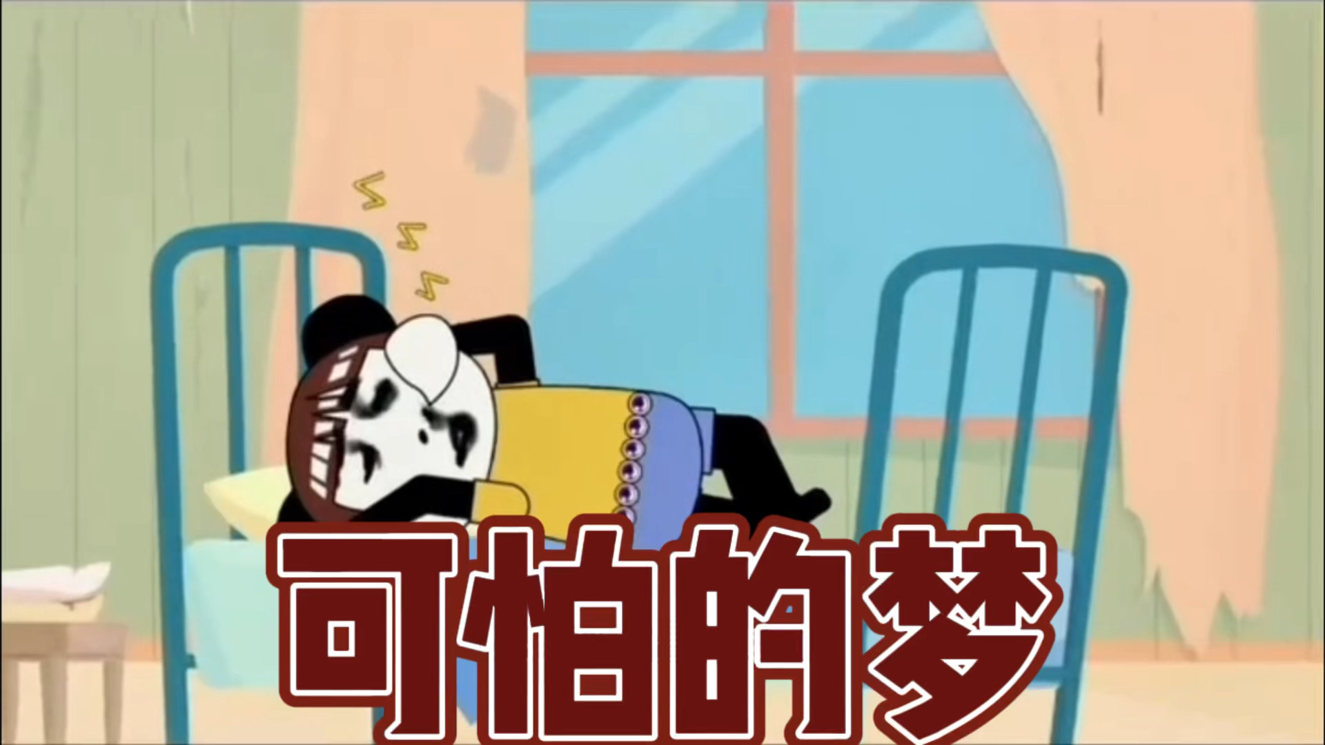 做可怕的梦,居然是每天都会做的一件事