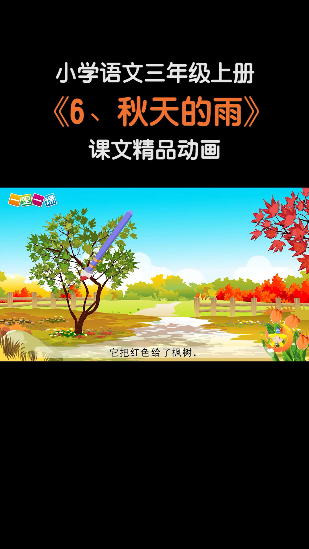 小学语文三年级上册秋天的雨小学语文课文动画一堂一课app出品