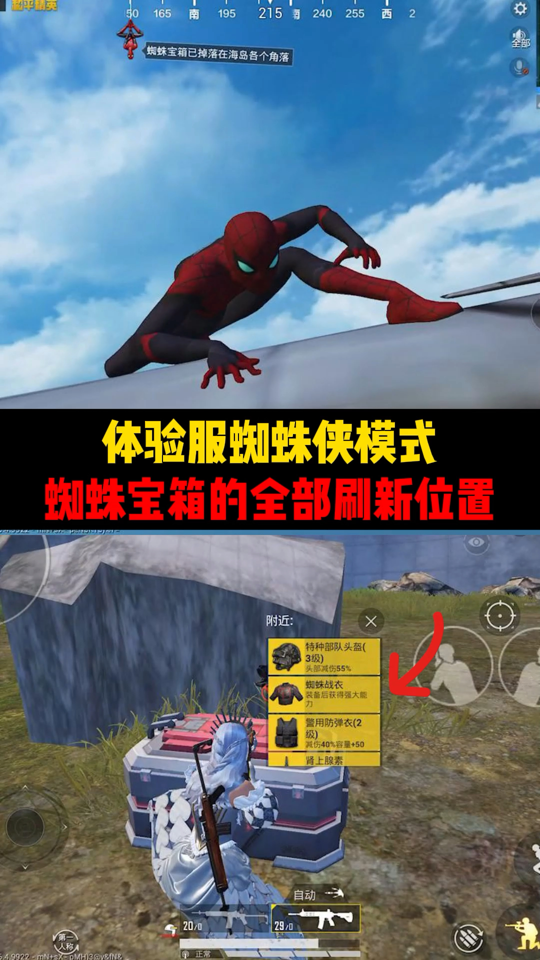 和平精英蜘蛛宝箱的刷新位置你真的知道吗