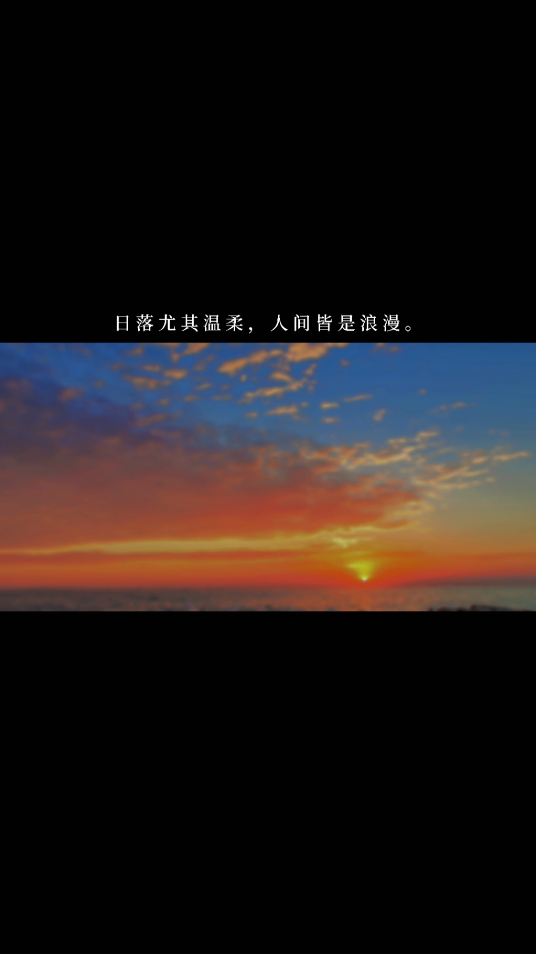 度小视文案#日落尤其温柔,人间皆是浪漫.