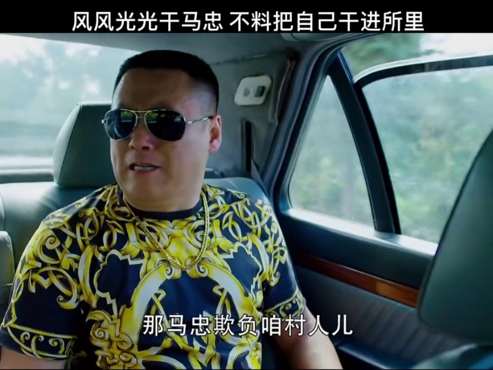 风风光光干马忠,下一秒被直接干进所里,最后那句笑抽我