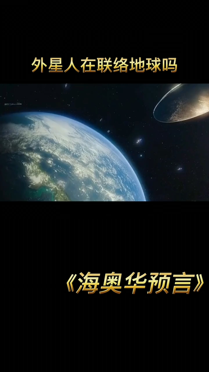 海奥华预言#外星人在联络地球吗?