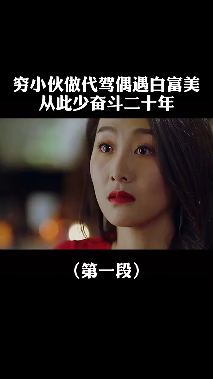 穷小子做代驾,没想到被富婆一见钟情%情感-度小视