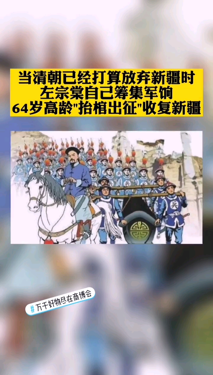 如果不是左宗棠坚持自己筹军饷,64岁高龄抬棺出征收复新疆