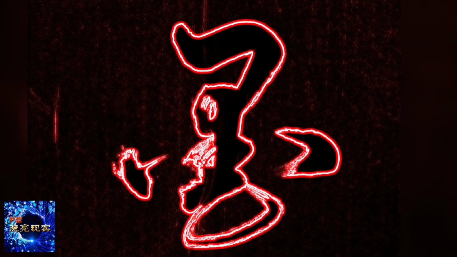 全民书法秀#戏墨听禅书法一副送给大家