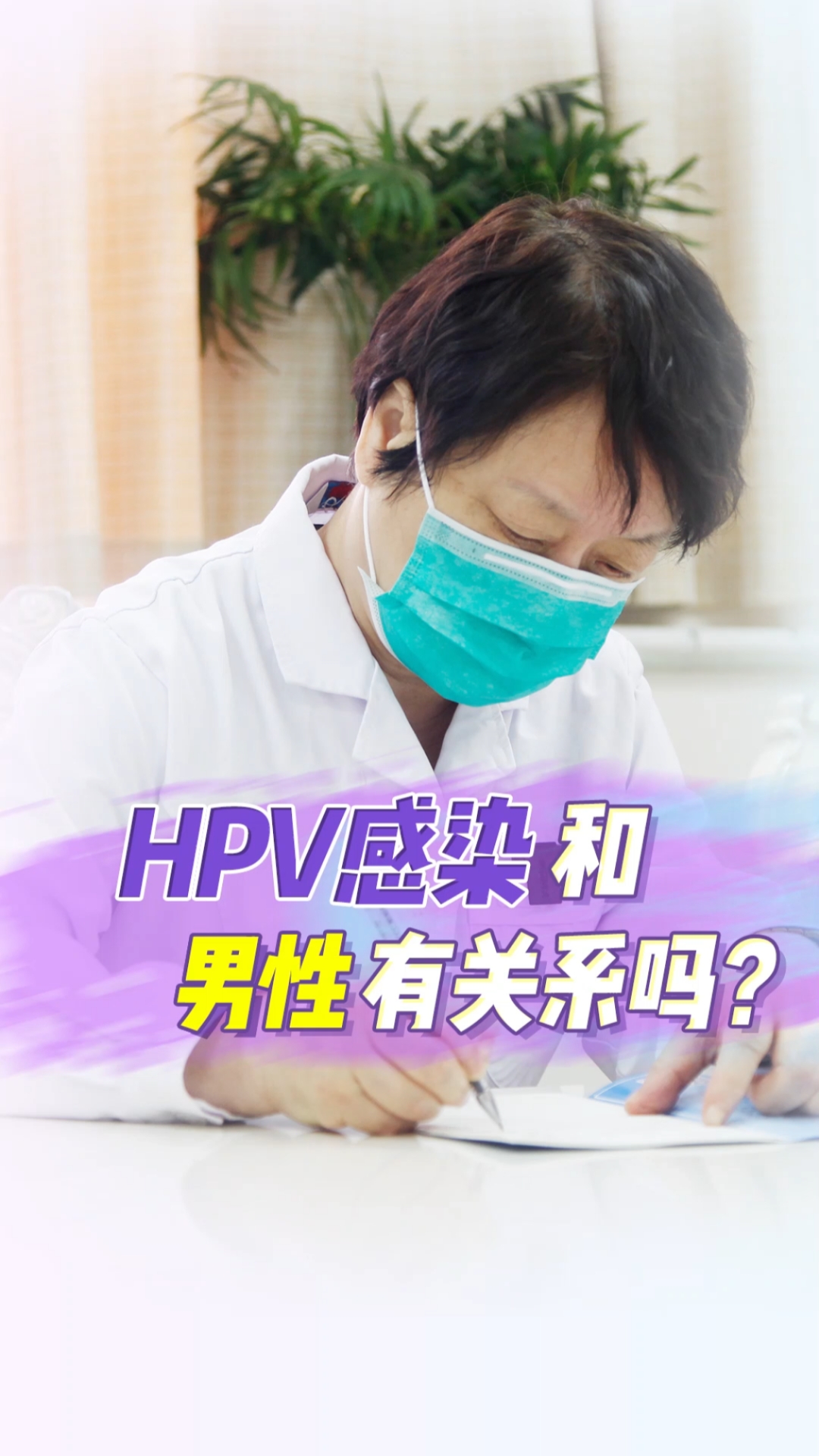 健康婦科#hpv感染和男性有關係嗎?