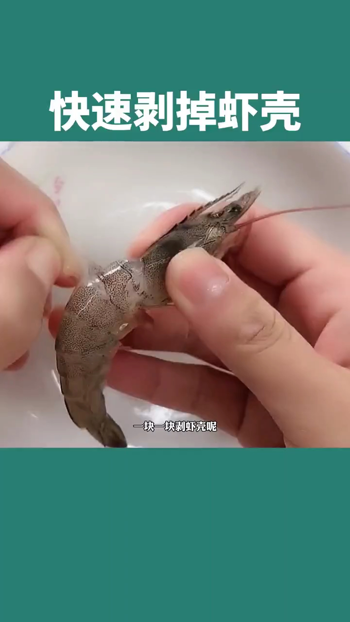 生活小妙招#快速剥掉虾壳小技巧
