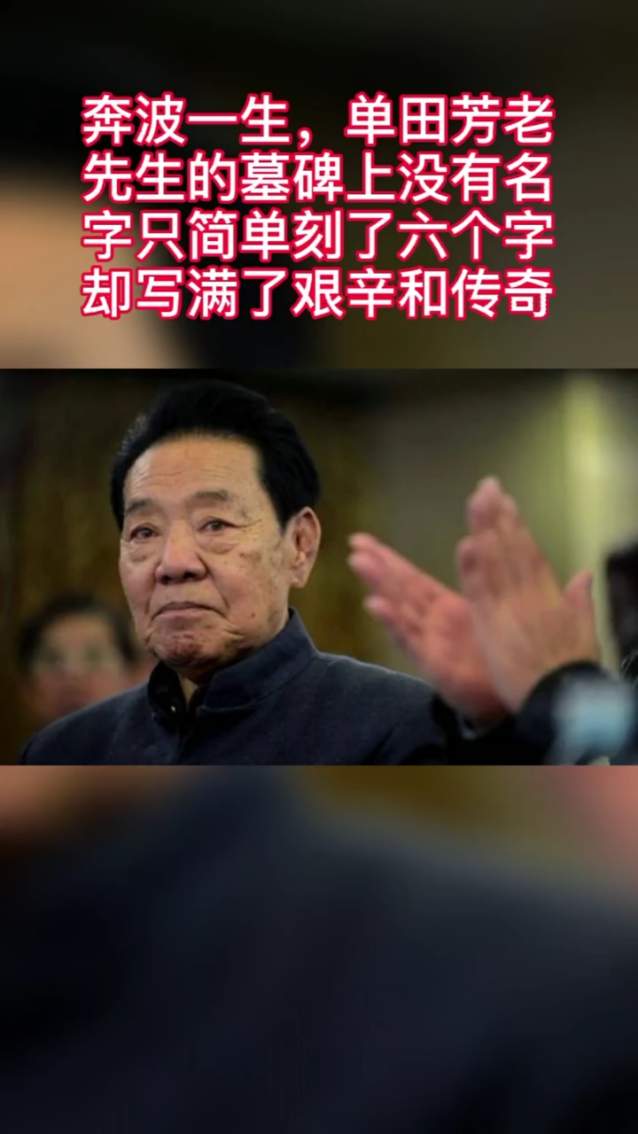 奔波一生,单田芳老先生的墓碑上没有名字只简单刻下了六个字,却写满了