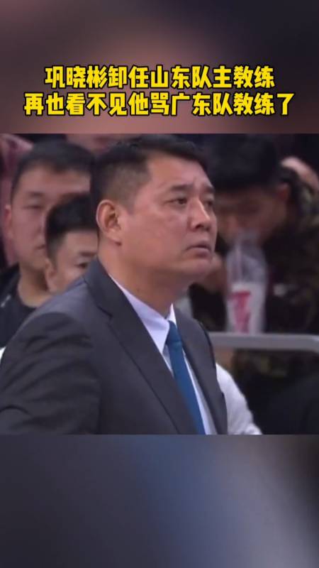 篮球#巩晓彬卸任山东队主教练,杜锋应该挺开心吧!