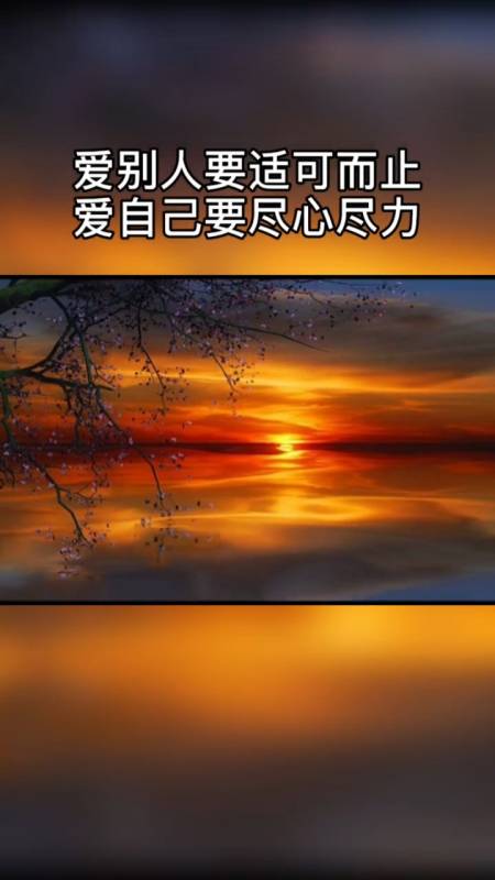 情感故事#爱别人要适可而止爱自己要尽心尽力-全民小视频