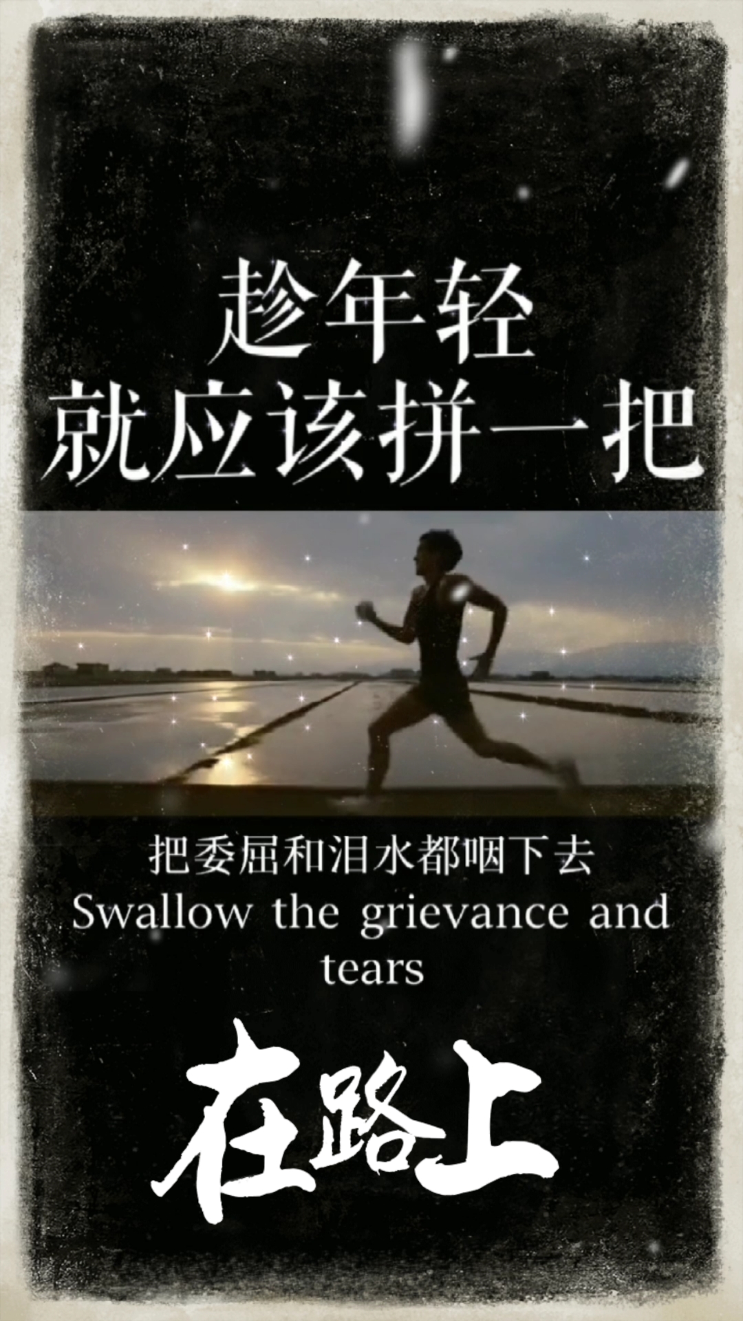 加油你是最棒的#趁年轻就应该拼一把