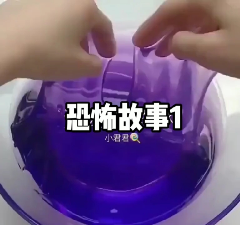 恐怖故事#俺又来啦!讲故事玩泥