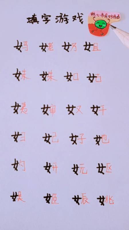 开学季#小学语文填字游戏.女偏旁部首.热心市民好西西