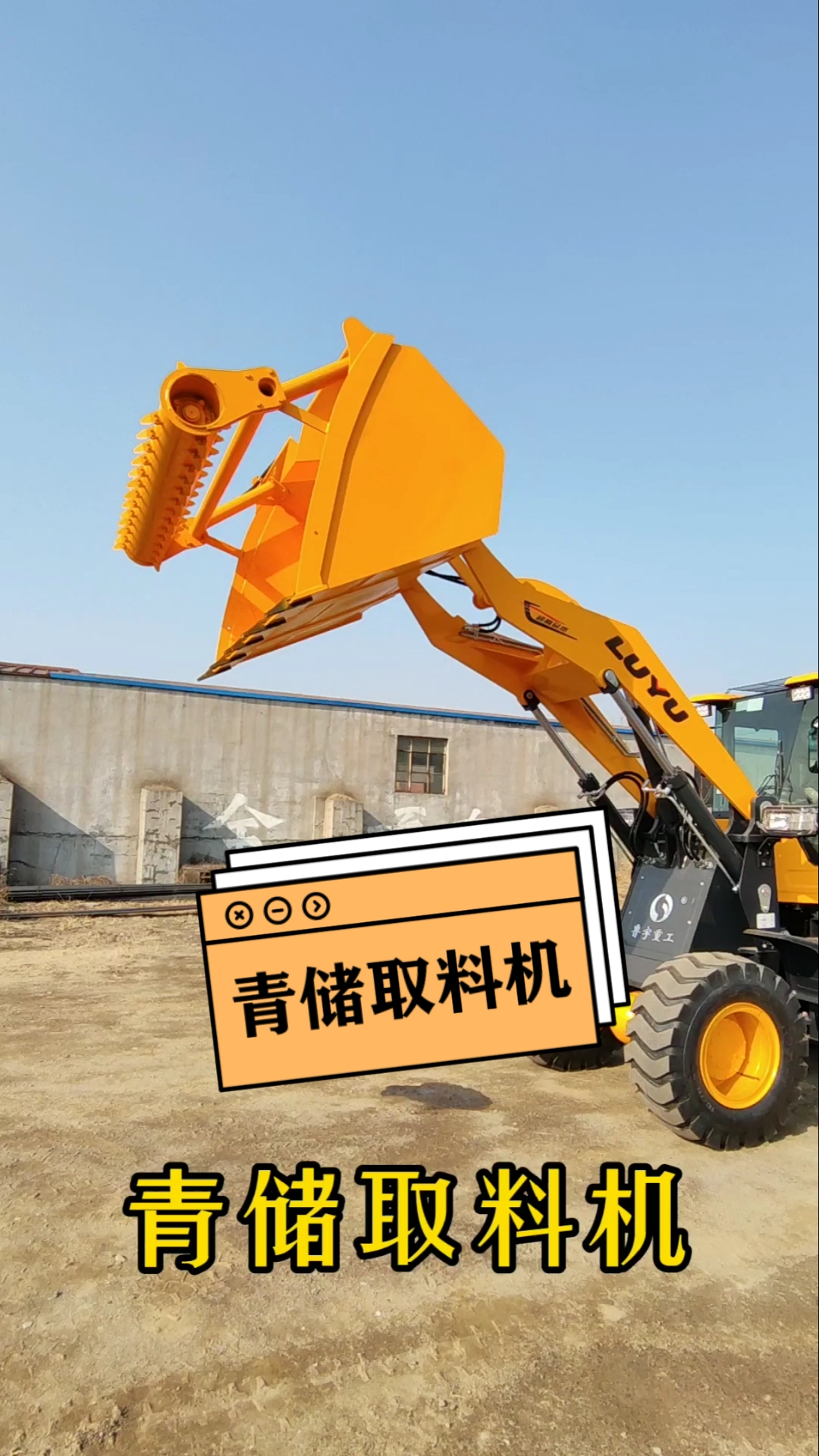 青储取料机#装载机#小型装载机#小铲车#养殖专用