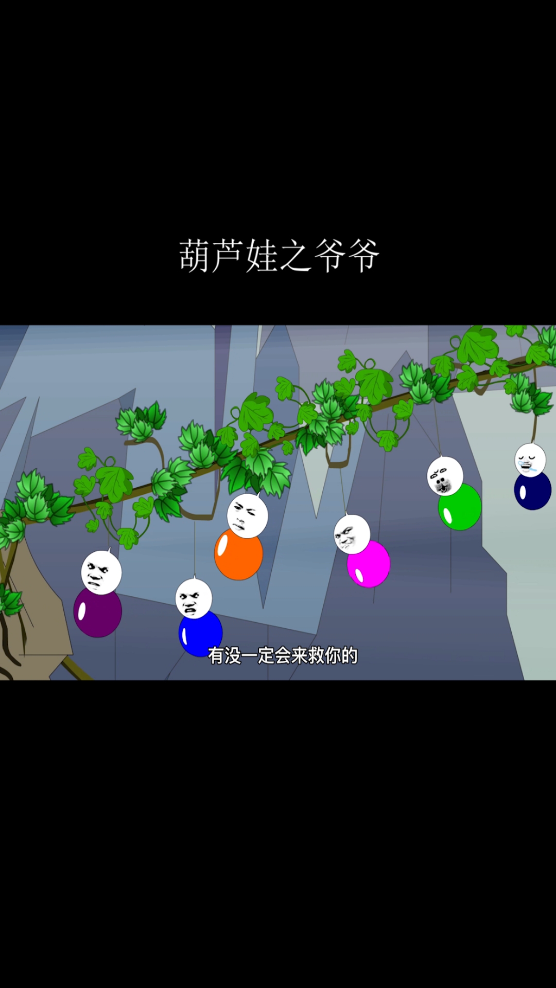 全民小剧场#沙雕的葫芦兄弟