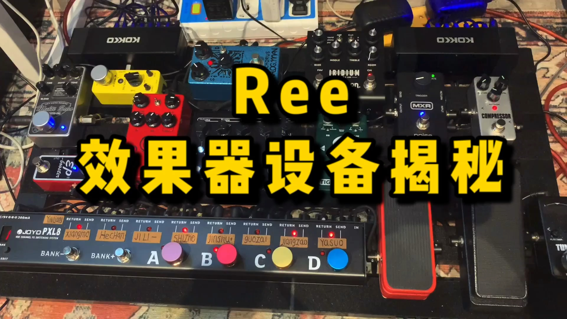 我爱唱歌吉他效果器矩阵音色介绍ree
