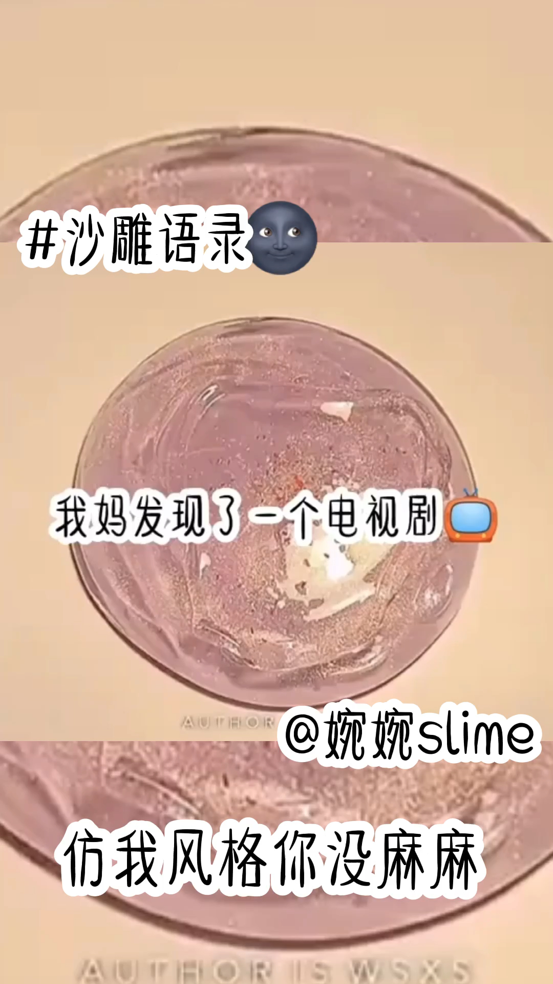 婉婉slime话题#这沙雕语录