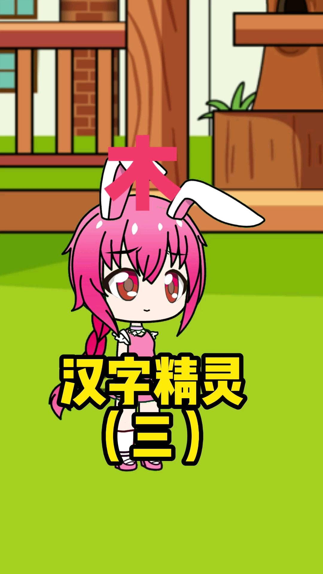 汉字精灵来了小兔的朋友到底是谁呢三