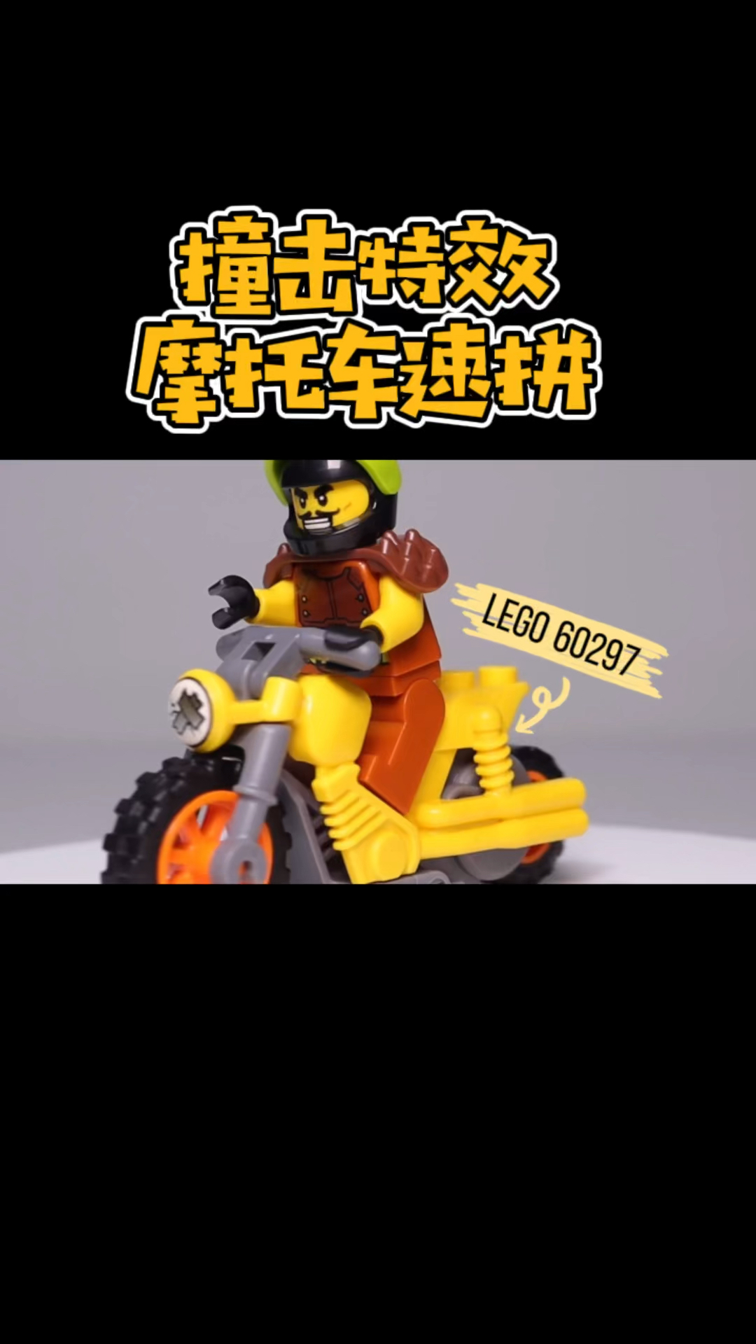 乐高积木定格动画乐高撞击特技摩托车速拼60297