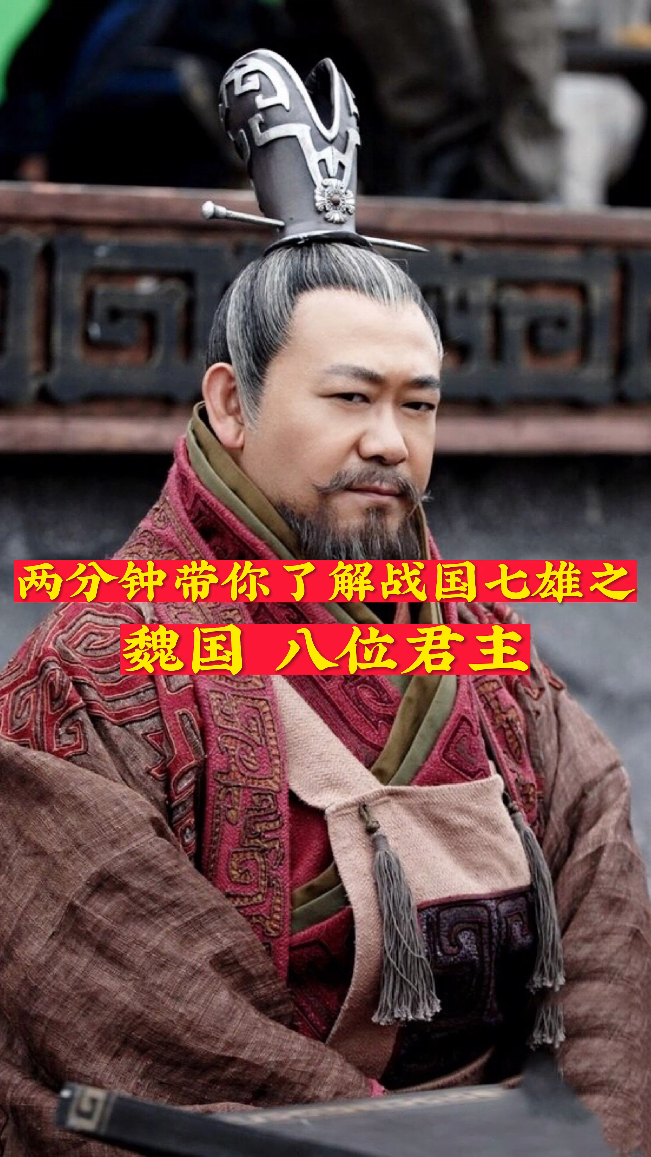 历史两分钟带你了解战国七雄之魏国八位君主