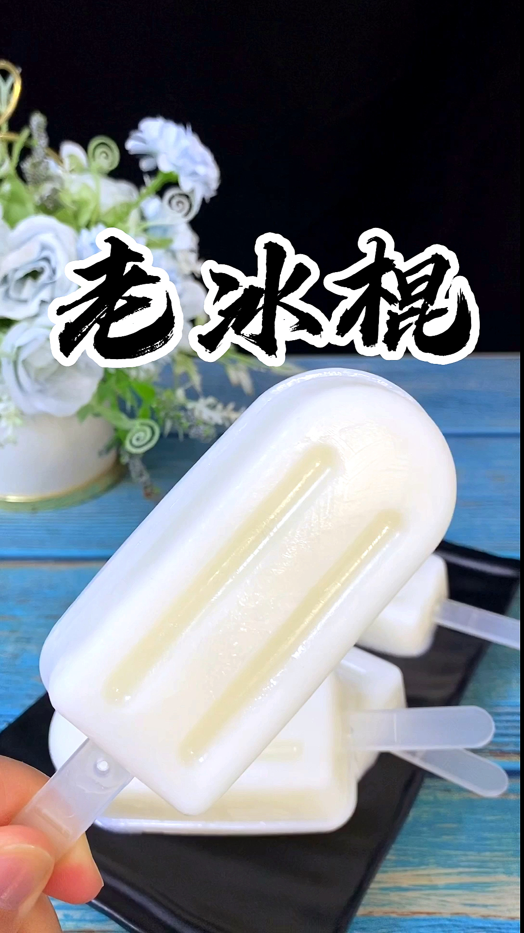 自制美食#小时候几毛钱的老冰棍,现在在家就能做,味道一模一样