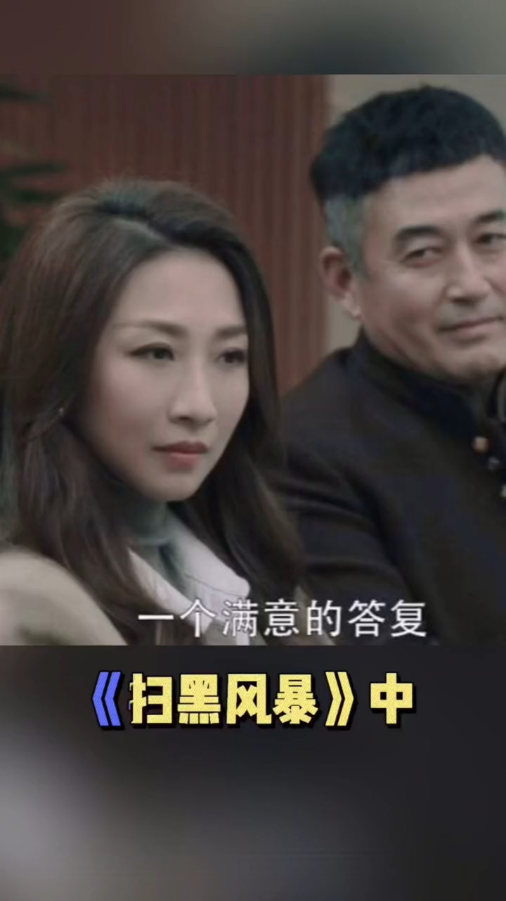 孙红雷妻子王骏迪在扫黑风暴中比吴越隐藏更深的反派.