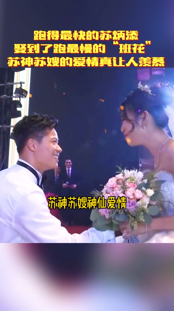 苏炳添#你看过苏炳添和他妻子的结婚照花絮吗?这样爱情真让人羡 ..
