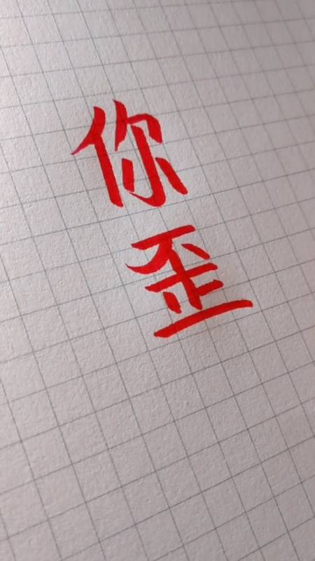 这两个字,你倒着念三遍给我听-全民小视频